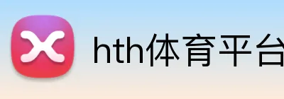 hth体育平台登录入口 Logo